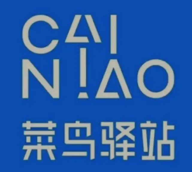 市南菜鸟快递